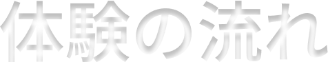 体験の流れ